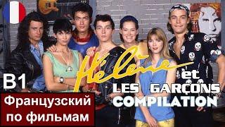  Hélène et les Garçons - Элен и ребята. Французский сериал B1. Разбор