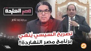 شاهد تصريح السيسي الذي تسبب في إنهاء برنامج مصر النهاردة.. تعليق صاااادم من محمد ناصر!!