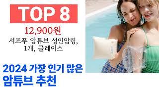 암튜브 TOP10 종합 순위 매겨보았어요 구매 전 필수