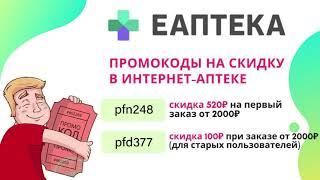 Промокоды Сбер Е АПТЕКА июнь 2021 | СБЕР Е АПТЕКА промокод