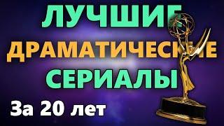 Лучшие драматические сериалы за последние 20 лет