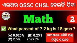 ଆଉ ସମୟ ନାହିଁ କ୍ଲାସ୍ ମିସ୍ କରନ୍ତୁ ନାହିଁ   Math For OSSC CHSL | OSSC CHSL Math Class