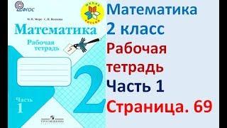 ГДЗ РАБОЧАЯ ТЕТРАДЬ ПО МАТЕМАТИКЕ 2 КЛАСС  СТРАНИЦА .69 ЧАСТЬ 1 МОРО ВОЛКОВА