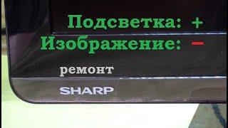 Ремонт ТВ Sharp 26", нет картинки с исправной подсветкой.