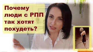 Почему люди с РПП так хотят похудеть?