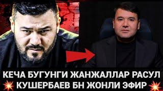 РАСУЛ КУШЕРБАЕВ КЕЧАГИ ЖАНЖАЛЛАР ХАКИДА ЖОНЛИ ЭФИР СУХБАТ️@rasul.kusherbayev