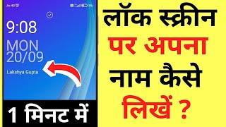 Lock Screen Par Apna Naam Kaise Likhe | How To Write Your Name On Lock Screen | Redmi Note 10