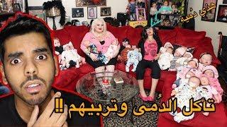 رياكشن | اغرب عائلة بتشوفها في حياتك ! ( عايشين مع ٥٠٠ دُمية !!! )