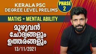 കിളി പാറിയ കണക്ക് ചോദ്യങ്ങള്‍ | Degree Level Preliminary | Ismaiel Kalady