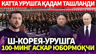 УЗБЕКИСТОН..КАТТА УРУШГА ҚАДАМ ТАШЛАНДИ..Ш-КОРЕЯ-УРУШГА 100-МИНГ АСКАР ЮБОРМОҚЧИ