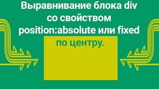 Выравнивание блока div со свойством position:absolute или fixed по центру.