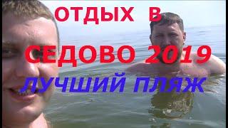 Отдых в Седово 2019!  Самый Лучший пляж! Чистое море! Цены!