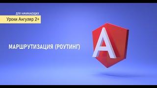 #4 - Маршрутизация (Роутинг/Router) | Уроки Angular для начинающих