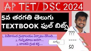 AP TET DSC 2024 5వ తరగతి తెలుగు ఫుల్ TEXTBOOK బిట్స్|#apdsc2024 #dsc #తెలుగు #dscbits