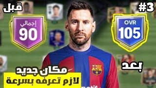 بنيت فريق من الصفر إلى اوفر 105 الجزء الثالث  ! لعبة FC MOBILE