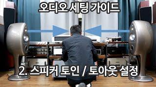 스피커 세팅- 2토인/토아웃 설정