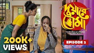 Duware Bouma (দুয়ারে বৌমা) | S01E02 | Comedy Video | Bengali Web Series | Uribaba