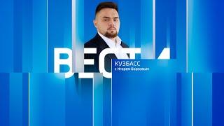 Вести-Кузбасс в 08:00 от 17.08.2024