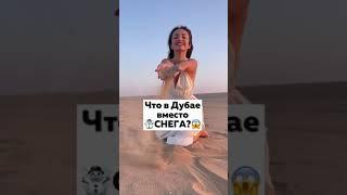 Что в Дубае зимой вместо СНЕГА?️