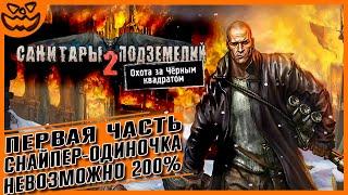 САНИТАРЫ ПОДЗЕМЕЛИЙ 2: ОХОТА ЗА ЧЁРНЫМ КВАДРАТОМ | ЧАСТЬ ПЕРВАЯ | СЛОЖНОСТЬ: НЕВОЗМОЖНАЯ | ИГРОФИЛЬМ