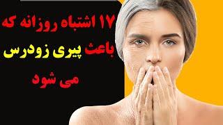 هفده عادت روزانه که باعث پیری زودرس می شود