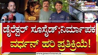 Vardhan Hari : ಅಶೋಕ್​ ಬ್ಲೇಡ್​ ನಿರ್ದೇಶಕ ಆ**ತ್ಯೆ; ನಿರ್ಮಾಪಕ ವರ್ಧನ್​ ಹರಿ ಹೇಳಿದ್ದೇನು? | Vinod | Power Tv