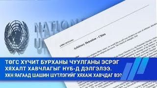 Төгс Хүчит Бурханы Чуулганы эсрэг хавчлагыг НҮБ-д дэлгэлээ ХКН яагаад шашин шүтлэгийг хавчдаг вэ?