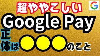 【Google Payとは？】初心者向けにステップごとに解説！使い方・支払い方法・ウォレットとの違い・おサイフケータイとの関係性などを徹底解説！