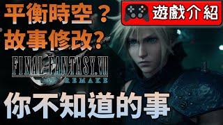 【遊戲介紹】細節大不同！FF7重製版有什麼修改？（中文字幕）