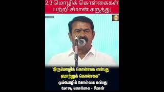 தமிழக மொழிக் கொள்கை  சீமான் கருத்து #language #seeman #naamtamilarkatchi #ntk #tamilnadu #tamil