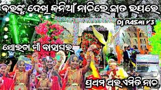 Dj Rasmi V³ Day Marriage Program ଝିଅ ଘର ଆଗରେ ବରଙ୍କ ନାଚ ଦେଖି ଛାତ ଉପରେ କନିଆଁ ନାଚିଲେ ସାଙ୍ଗ ମାନଙ୍କ ସହ