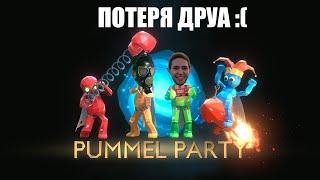 Потерял друга из за читов или как не стоит играть с читами в Pummel Paty