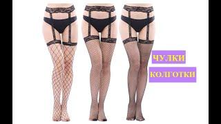 Чулки-колготки с сайта  #AliExpress