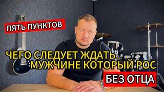 ЧЕГО СЛЕДУЕТ ЖДАТЬ МУЖЧИНЕ, КОТОРЫЙ РОС БЕЗ ОТЦА. ПЯТЬ ПУНКТОВ!!!