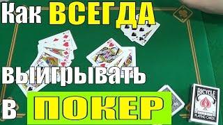 КАК ВСЕГДА ВЫИГРЫВАТЬ В ПОКЕР? / ХИТРЫЙ СПОСОБ ВСЕГДА ПОБЕЖДАТЬ В ИГРЕ ПОКЕР #покер