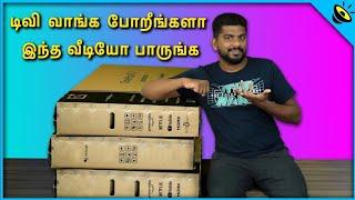 டிவி வாங்க போறீங்களா? - Smart TV Buying Guide 2022 in Tamil