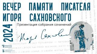 Вечер памяти Игоря Сахновского. Презентация собрания сочинения писателя