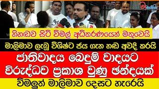 විමලුත් මාලිමාව දෙසට හැරෙයි...?මාලිමාව ලැබූ විශිෂ්ට ජය ගැන හඩ අවදි කරයි