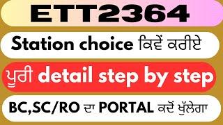 ett 2364 new update today। ett 2364 station choice ਕਿਵੇਂ ਕਰੀਏ।bc,sc/ro ਦਾ portal ਕਦੋਂ ਹੋਊਗਾ open।