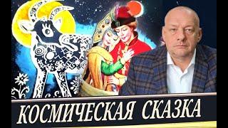 Что таит сказка? Пути развития личности во Вселенной. (В. Котов).