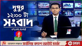 বেলা ১২টার বাংলাভিশন সংবাদ | ০৭ মার্চ ২০২৫ | BanglaVision 12 PM News Bulletin | 07 March 2025