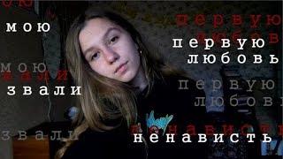 мою первую любовь звали ненависть ~алёна швец.~