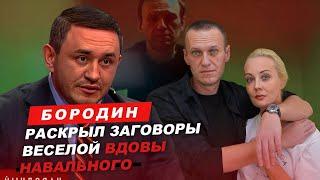 Бородин раскрыл заговоры веселой вдовы Навального. #бородин #фпбк #навальный