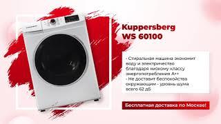 Стиральная машина Kuppersberg WS 60100