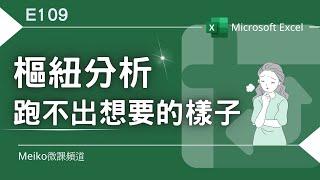 Excel教學 E109 | 為什麼樞鈕分析總是跑不出想要的樣子？怎麼拉都怪怪的!