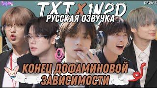 Русская озвучка TXT 1N2D Возвращение войны за наследие ТХТ Груп 26-2