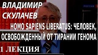 ACADEMIA. Владимир Скулачев. Homo Sapiens liberatus: человек освобожденный от... 1 лекция