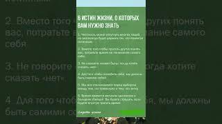 Ценности жизни #shortvideo #shorts #добрые_знания #короткиевидео #духовноеразвитие #психология