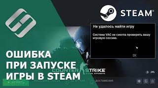 Ошибка в Steam "Система VAC не смогла проверить вашу игровую сессию". Как исправить ️️