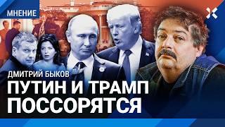 БЫКОВ: Трамп и Путин поссорятся. Зеленскому предложили мир ценой унижения. Прекращения огня не будет